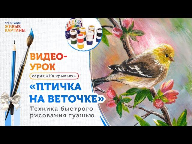 «Птичка на веточке». Как быстро и легко рисовать гуашью. Техника для начинающих