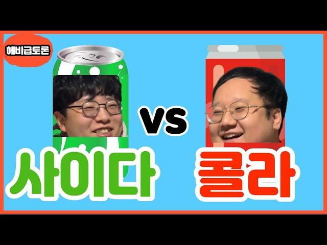 헤비급토론｜뭐가 더 맛있는가? 콜라 vs 사이다