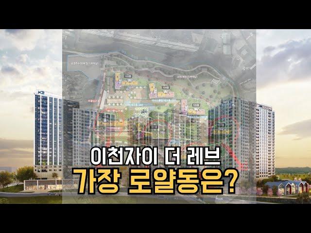 이천 미분양 아파트 이천자이 더 레브, 선착순 줍줍!