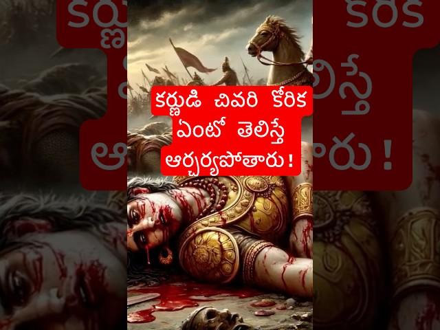 అందుకే కర్ణుడిని దాన వీర సూర కర్ణ అని అనేది || కర్ణుడి చివరి కోరిక || telugu stories by ammu ||