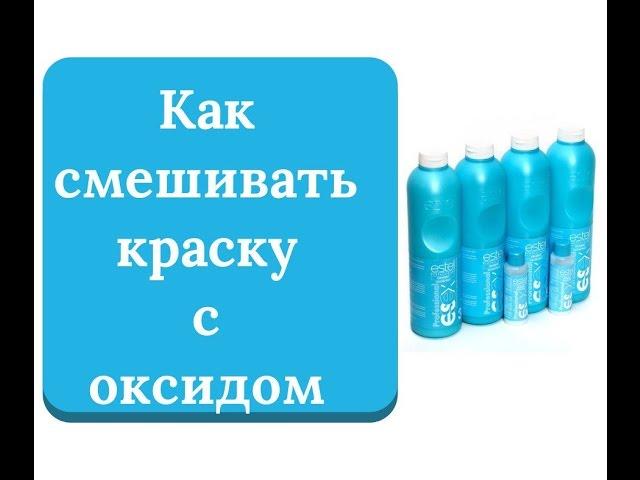 Окрашивание  Смешивание краски с оксидом