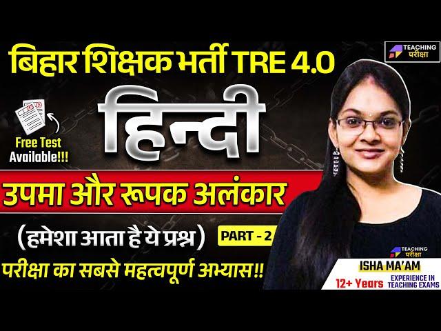 BPSC TRE 4.0 Hindi Mock Test | Hindi For Bihar Shikshak Bharti TRE 4.0 By Isha Ma'am | BPSC Hindi