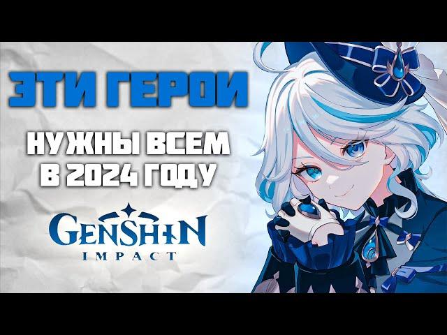 Эти Персонажи будут нужны каждому игроку в 2024 году Genshin Impact