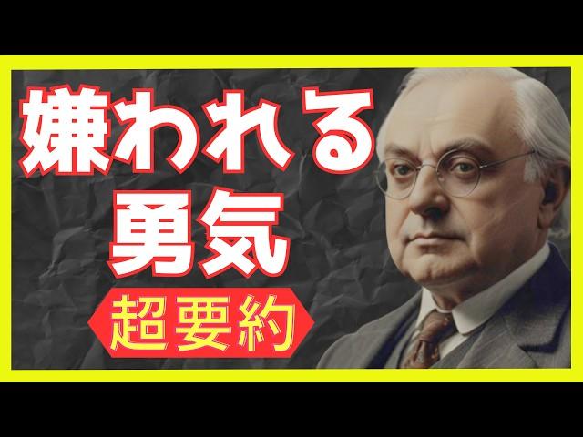 アドラーの嫌われる勇気、超要約【先人の教え】【幸福への近道】