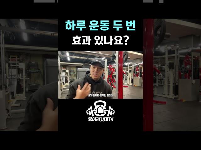 왜 하루 두 번 운동을 하나요?