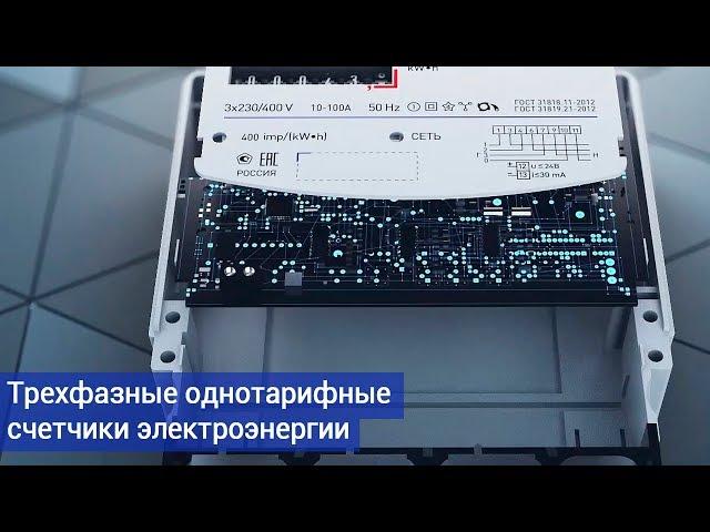 Трехфазные однотарифные счетчики электроэнергии Энергомера