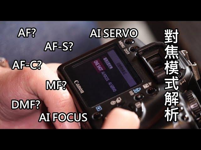 《CPL》相機對焦模式教學【相機王】