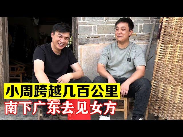 小周跨越几百公里，南下广东去见女方【海派大龙】#海派大龙 #三农 #相亲