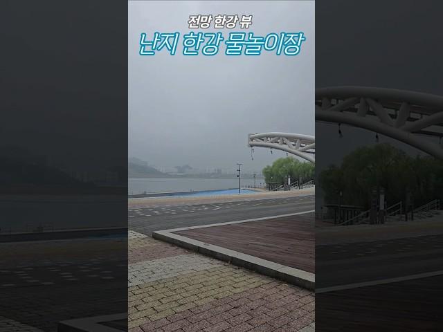 난지 한강공원, 멋진 뷰가 최고인 물놀이장