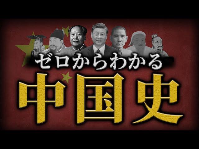 【中国の歴史】古代から現代までをわかりやすく解説！