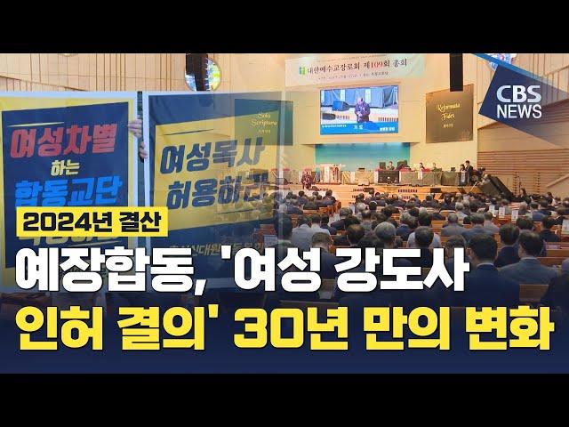 [CBS 뉴스] [2024 한국교회 결산] 예장합동, 여성 강도사 인허 결의.. 여성안수 운동 30년만에 첫 변화