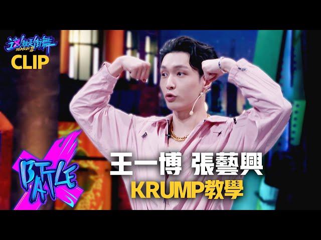 【這！就是街舞3】EP3精華 王一博Yibo Wang親自討教Krump   張藝興"狂派魔力"背後師傅是「他」！｜Trix｜Street Dance of China S3