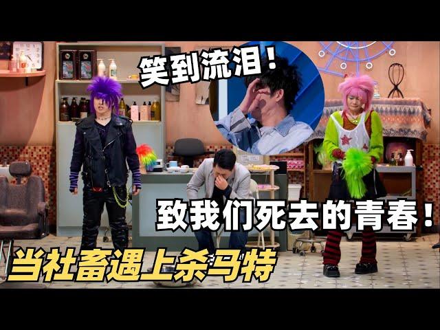 喜剧大会本期黑马！笑到最后怎么哭了？当非主流杀马特变成普通社畜……致我们死去的青春！| 喜剧大会 | 综艺show | 喜人奇妙夜 | 一年一度喜剧大赛