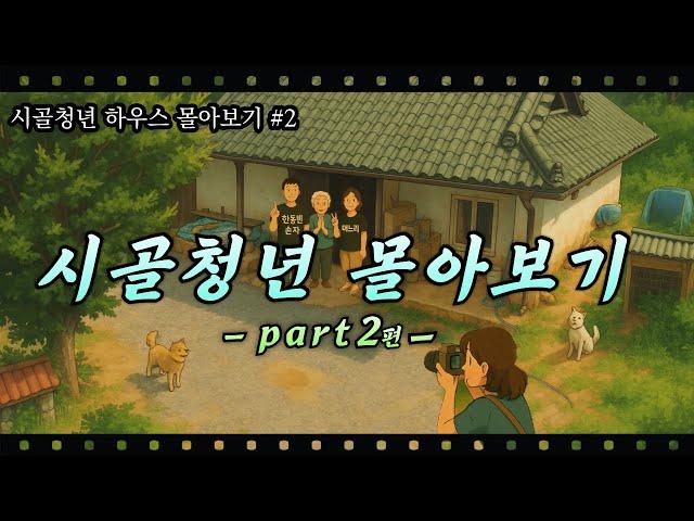 [Part.#2 몰아보기] 작년 봄 시골청년 하우스 다시보기
