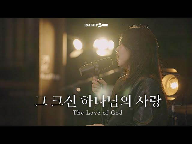 그 크신 하나님의 사랑 | The Love of God | " THE GOSPEL "(Part 2. 날 사랑하신 복음)