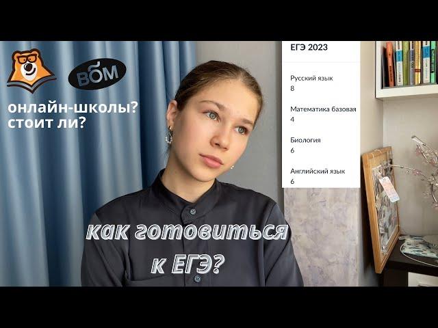 как я готовилась к ЕГЭ? | мои советы | отзыв на Вебиум