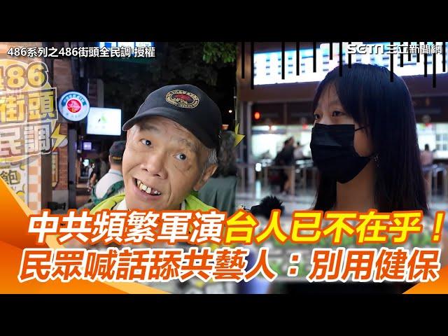 中共頻繁軍演台灣人已不在乎！　台灣藝人轉發「央視統一貼文」民眾喊：不要再用健保｜三立新聞網 SETN.com