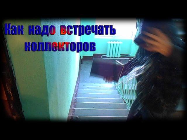 Как надо встречать коллекторов/How to meet the bandits