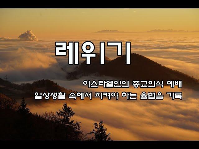 레위기 성경듣기(이스라엘인의 종교의식 ·예배 ·일상생활 속에서 지켜야 하는 율법을 기록)