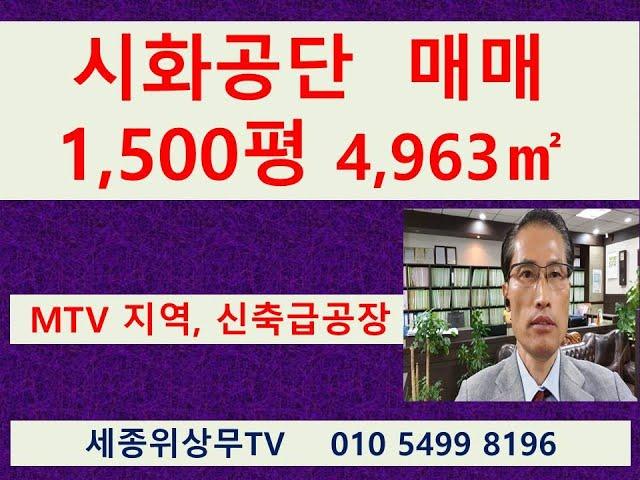 시흥 안산 시화공단 반월공단 MTV  신축급 공장 매매 중개 1500평 4,963㎡ 세종위상무