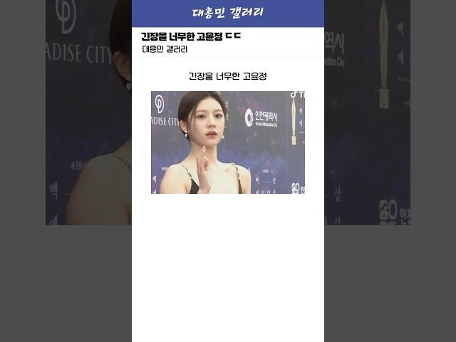 오리에 급으로 긴장을 너무 한 고윤정 ㄷㄷ