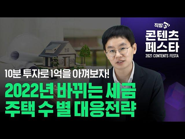 양도세 12억까지  비과세, 어떤 변화 만들까 | 절세의 신 │직방TV 콘텐츠 페스타 '2022 부동산 대전망'