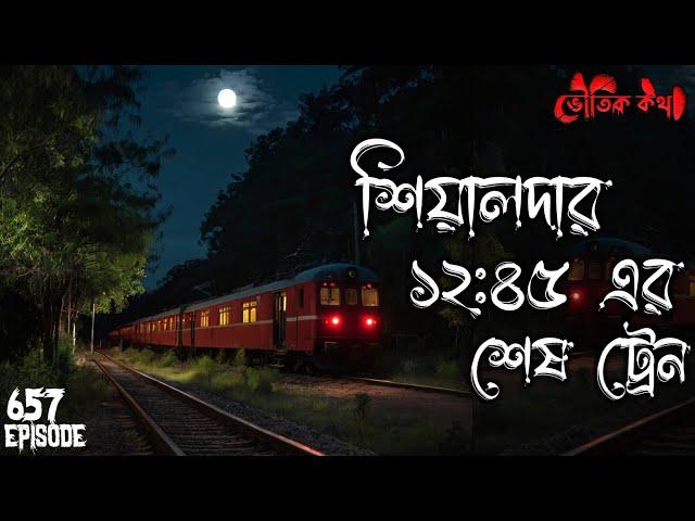 শিয়ালদার ১২:৪৫ এর ট্রেন | ভৌতিক কথা | Voutik Kahini | Sotti Bhuter Ghotona | Bhoot Fm | Pretkotha