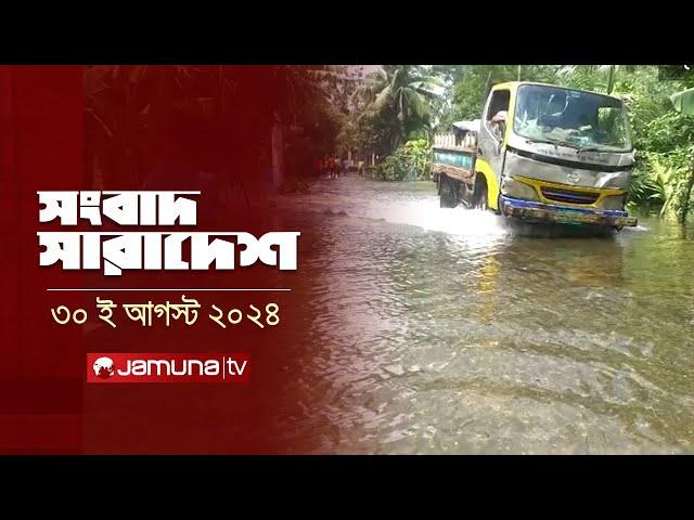 সংবাদ সারাদেশ | Songbad Saradesh | 12.30 PM | 30 August 2024 | Jamuna TV