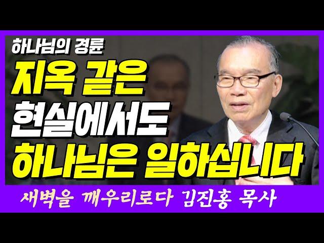 지옥 같은 현실에서도 하나님은 일하십니다 | 에베소서 1장 7~10절 | 새벽TV | 김진홍 목사의 새벽을 깨우리로다