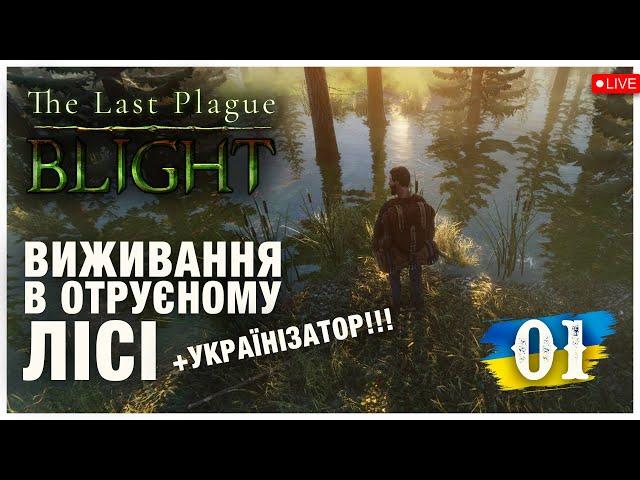 Виживання в лісі, зараженому невідомою хворобою ► The Last Plague: Blight  ► Стрім 1