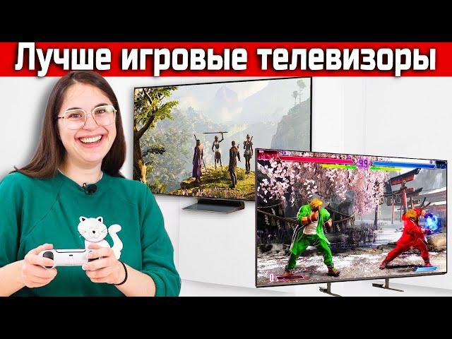 Лучшие игровые телевизоры 2024 года! | ABOUT TECH