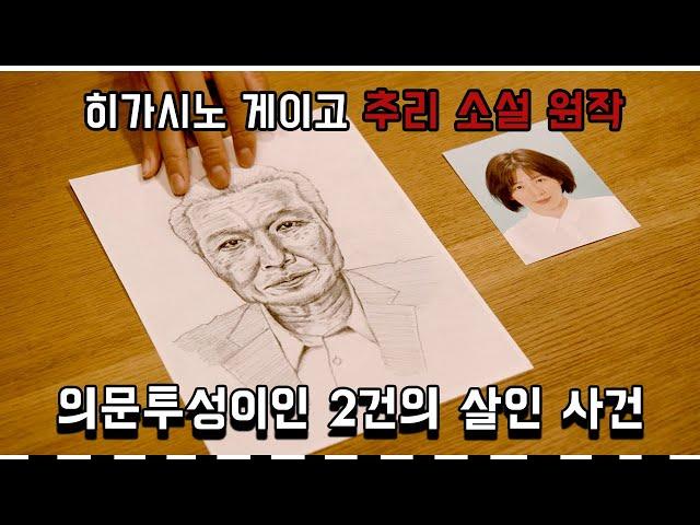  사건 해결의 위해 30년을 넘게 기다렸다! l 히가시노 게이고 추리 소설 원작 [결말포함]