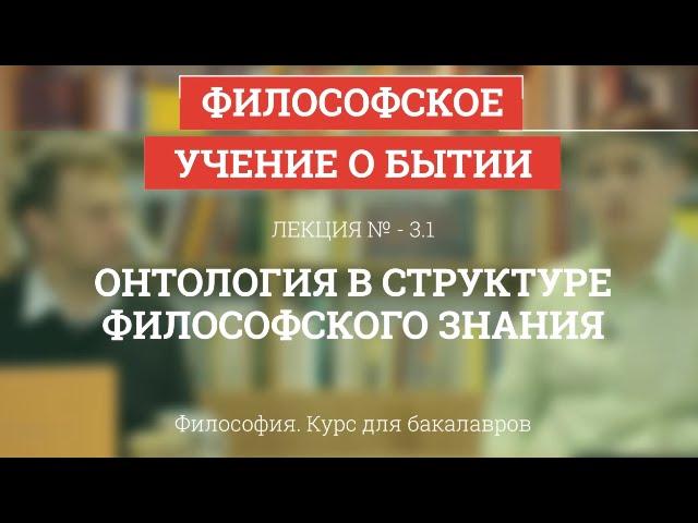 3.1 Онтология в структуре философского знания - Философия для бакалавров