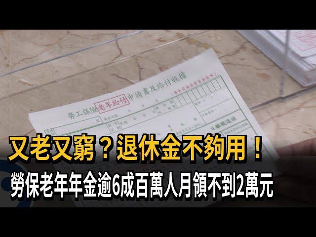 又老又窮？退休金不夠用！　勞保老年年金逾6成百萬人月領不到2萬元－民視新聞