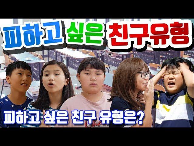 피하고 싶은 친구 유형! 싫은 친구 유형! 아싸 친구 유형! 싫은 친구!