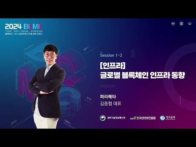 [2024 BCMC] 글로벌 블록체인 인프라 동향 | 김종협 대표 (파라메타)