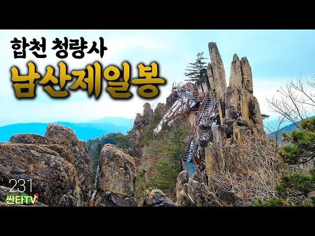 눈 소식 없는 겨울 등산은 '암릉미' 넘치는 남산제일봉 / 합천 청량사 / 가야산국립공원 / 바위 코스 추천