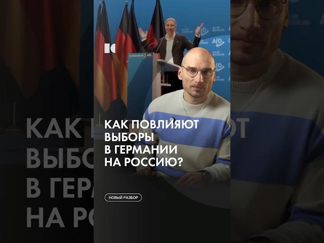 Как выборы в Германии повлияют на Россию? #каныгин #разборы