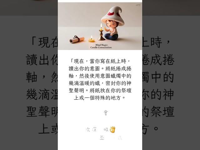 每日一咒｜挑戰100日女巫實用咒語修煉成長｜Day 3 意念魔法：蠟燭開光｜祭壇 13-3 #shorts #witch #spells #magic #candle #女巫 #咒語 #魔法 #蠟燭