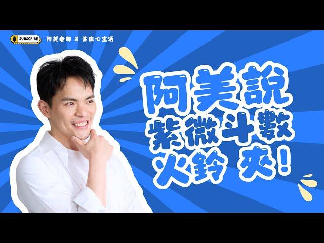 兇星夾宮！火星鈴星夾入宮位的基本意義｜火鈴夾｜阿美說