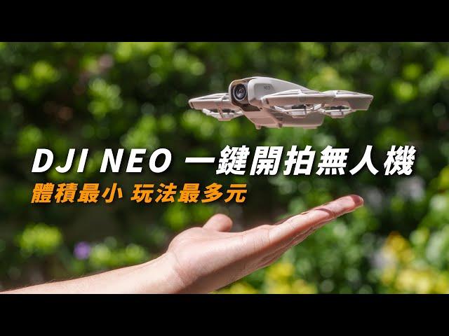 DJI NEO 一鍵快速起飛拍攝｜超完整實測 體積最小 玩法最多樣的無人機 【懷爸瘋科技】