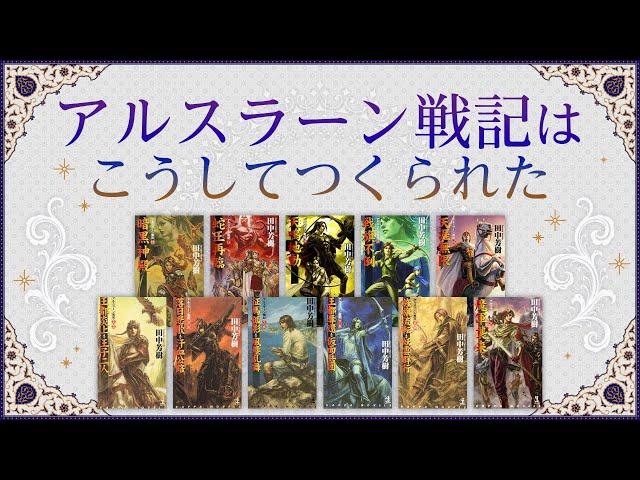 田中芳樹先生が語る「アルスラーン戦記」執筆のきっかけ（１/４）