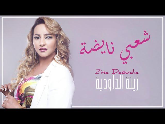 Zina Daoudia - Chaabi Nayda [Official Audio] (2021)/ زينة الداودية - شعبي نايضة