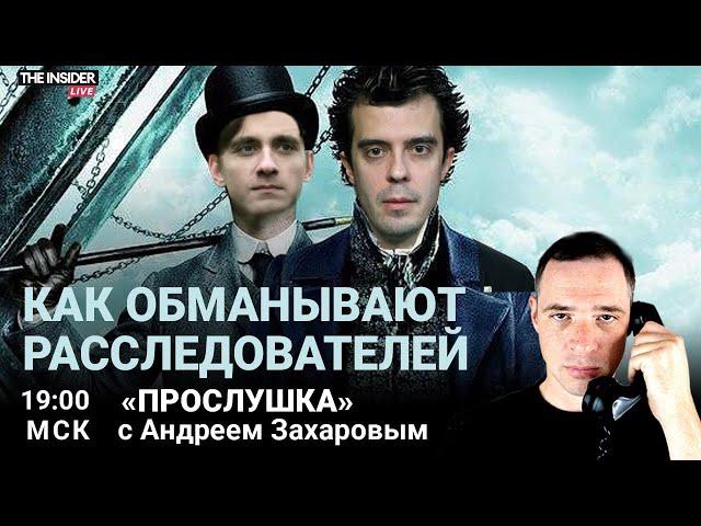 По следам «Невзлингейта»: как расследователи проверяют «сливы»? | Доброхотов и Сошников в Прослушке