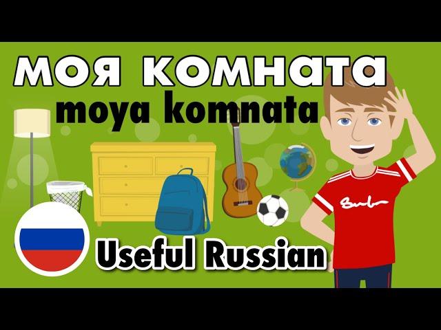 Learn Useful Russian - My room - моя комната (with subtitles)