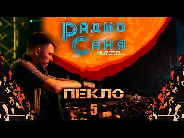 Drum & Bass шоу Радио Саня: ПЕКЛО 5