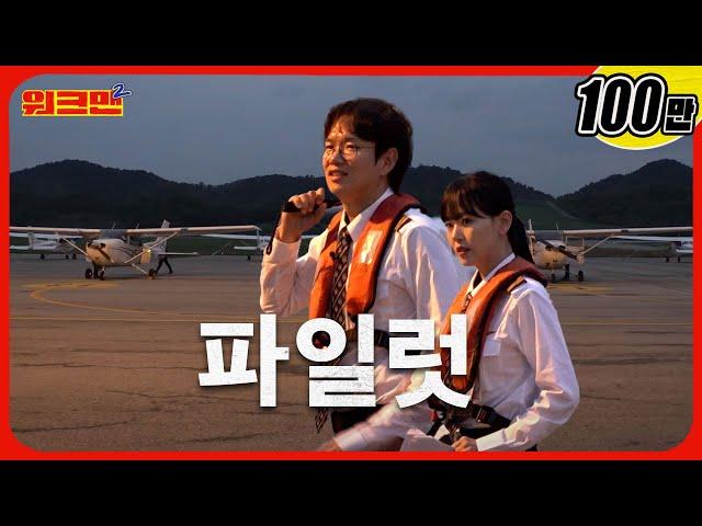 Boarding complete!️You ready? Let's flyyyyyyyy!!!! | Kang Han-na | Flight Instructor | Workman 2