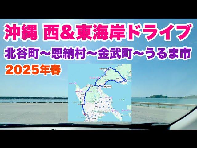 【沖縄ドライブ】西＆東海岸をドライブ旅「沖縄旅行情報」