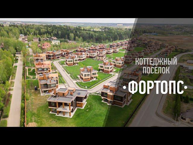 Коттеджный поселок "Фортопс"