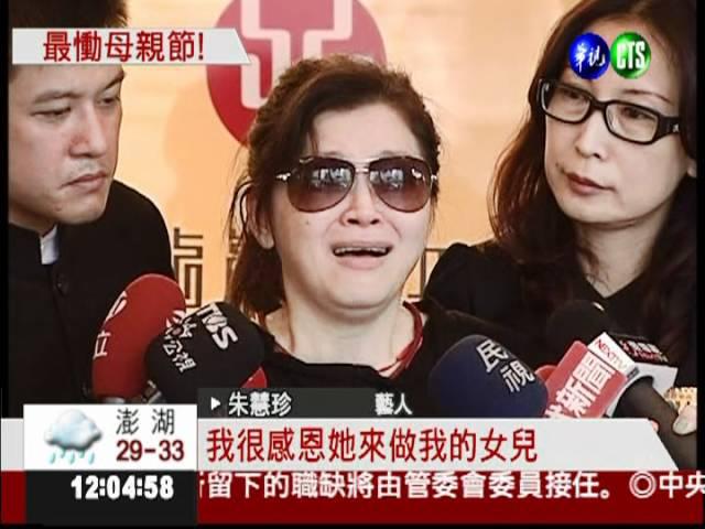 最慟母親節!朱慧珍女兒墜樓身亡